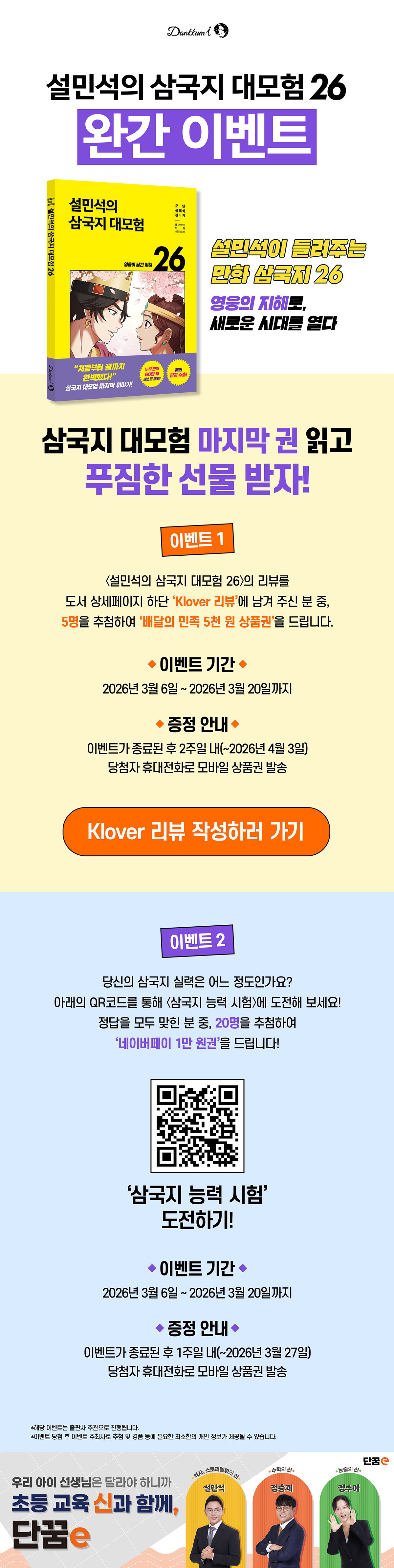 <설민석의 삼국지 대모험 26> 완간 기념 클로버 리뷰 이벤트